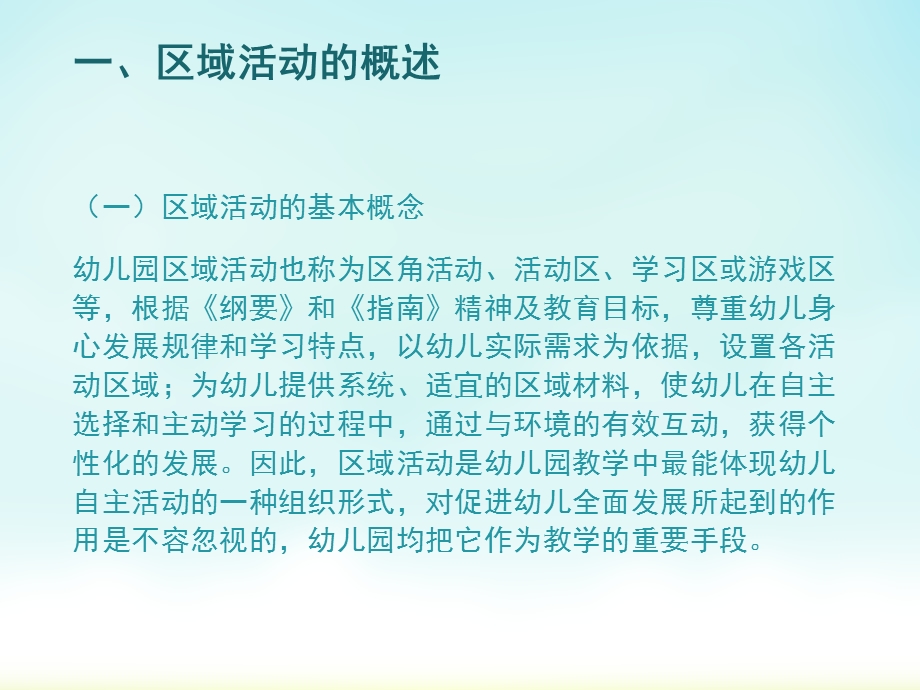 幼儿园区域活动环境创设与活动设计方法PPT课件幼儿园区域活动.pptx_第3页