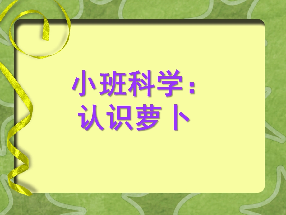 小班科学《萝卜》PPT课件教案小班科学：认识萝卜.pptx_第1页