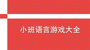 小班语言游戏大全PPT课件小班语言游戏大全.pptx