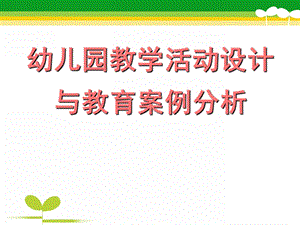 幼儿园教学活动设计与教育案例分析PPT课件.pptx