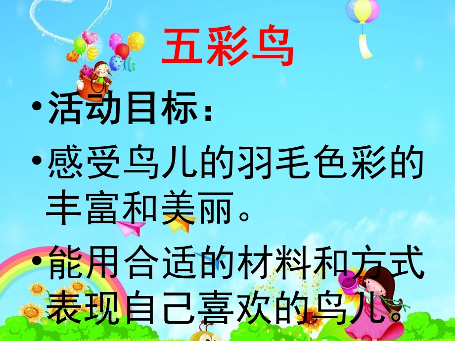 中班美术《五彩鸟》PPT课件教案美术：《五彩鸟》.ppt_第2页