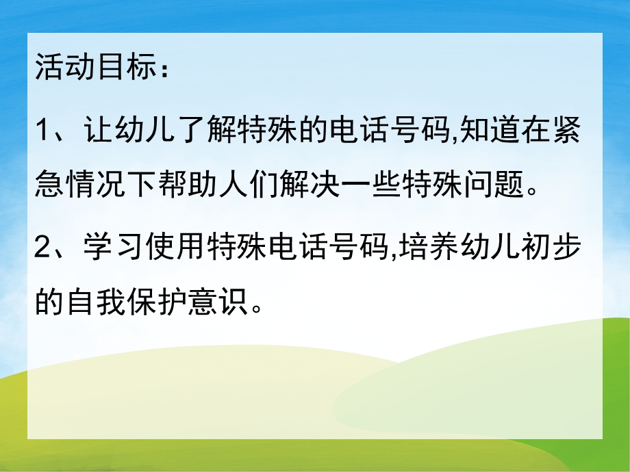 中班社会《特殊的电话号码》PPT课件教案配音PPT课件.ppt_第2页