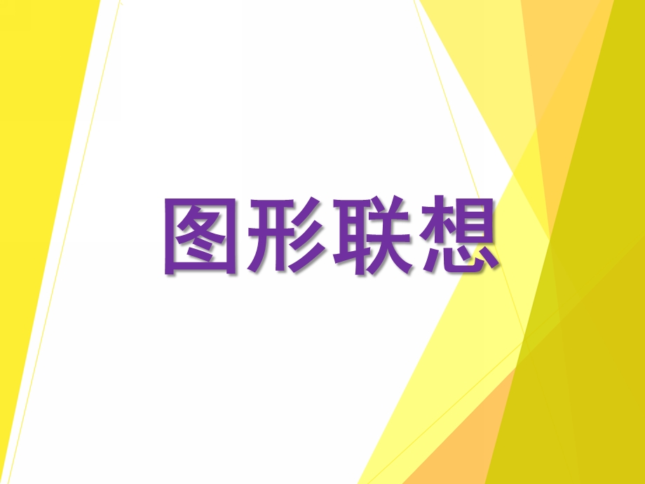 中班数学活动《图形联想》PPT课件教案PPT课件.ppt_第1页