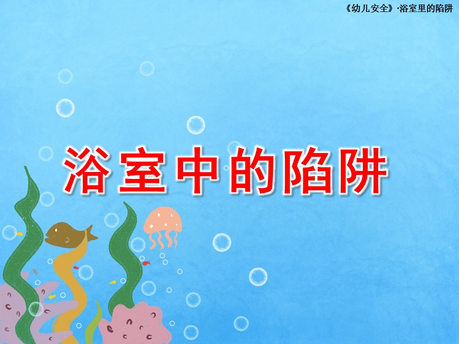 中班安全《浴室中的陷阱》PPT课件教案浴室里的陷阱.ppt_第1页