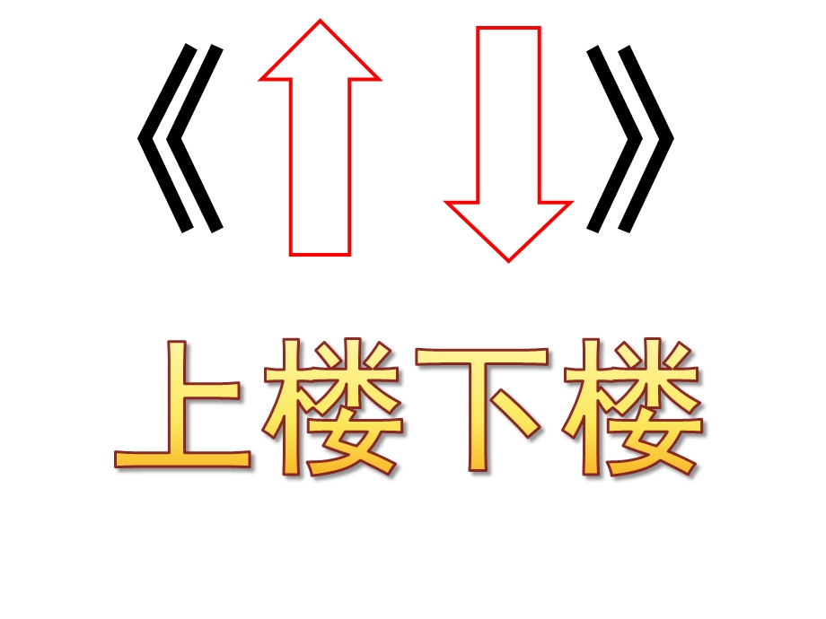 幼儿园绕口令《上楼下楼》PPT课件教案绕口令《上楼下楼》课件.pptx_第1页