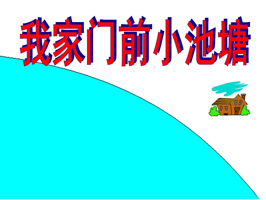 中班语言《我家门前小池塘》PPT课件教案我家门前小池塘.ppt_第1页