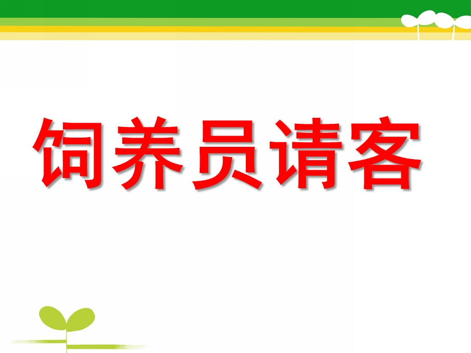 幼儿园中班《饲养员请客》PPT课件教案ppt课件.pptx_第1页