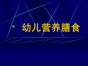 幼儿营养膳食PPT课件幼儿营养膳食.pptx