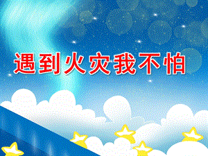 遇到火灾我不怕PPT课件教案图片遇到火灾我不怕-“消防安全示范课”优秀ppt课件-幼儿园班会.pptx