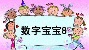 幼儿园《数字宝宝8》PPT课件数字宝宝.pptx