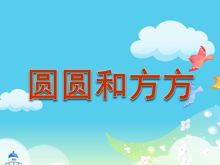 中班语言《圆圆和方方》PPT课件教案.ppt_第1页