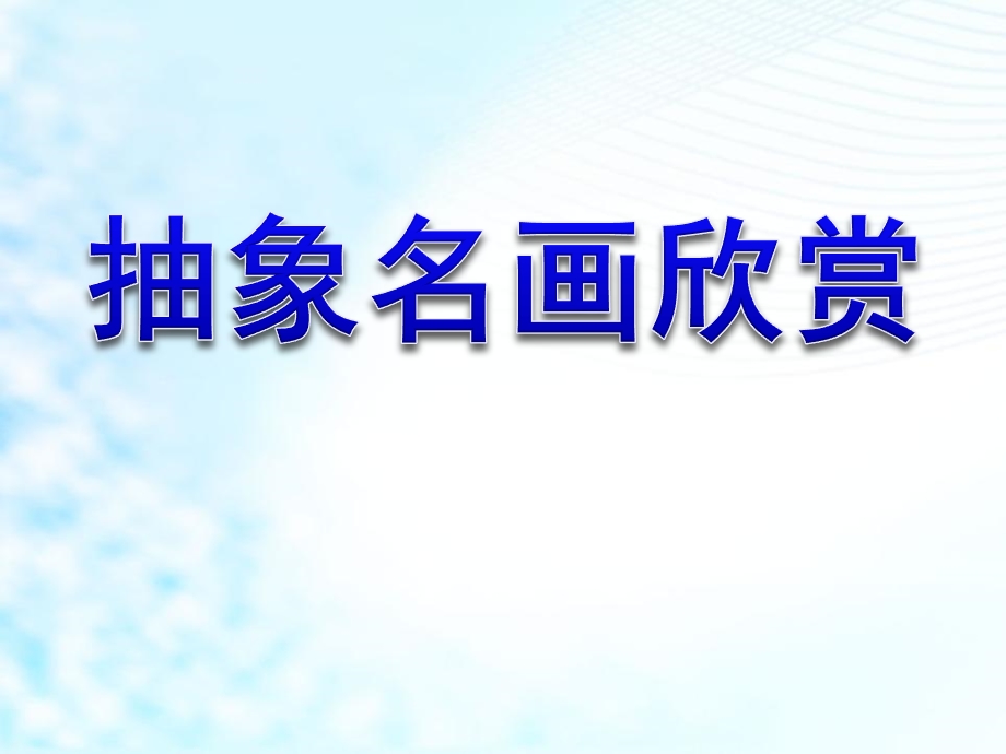 幼儿园《抽象名画欣赏》PPT课件幼儿园美术：抽象名画欣赏.pptx_第1页