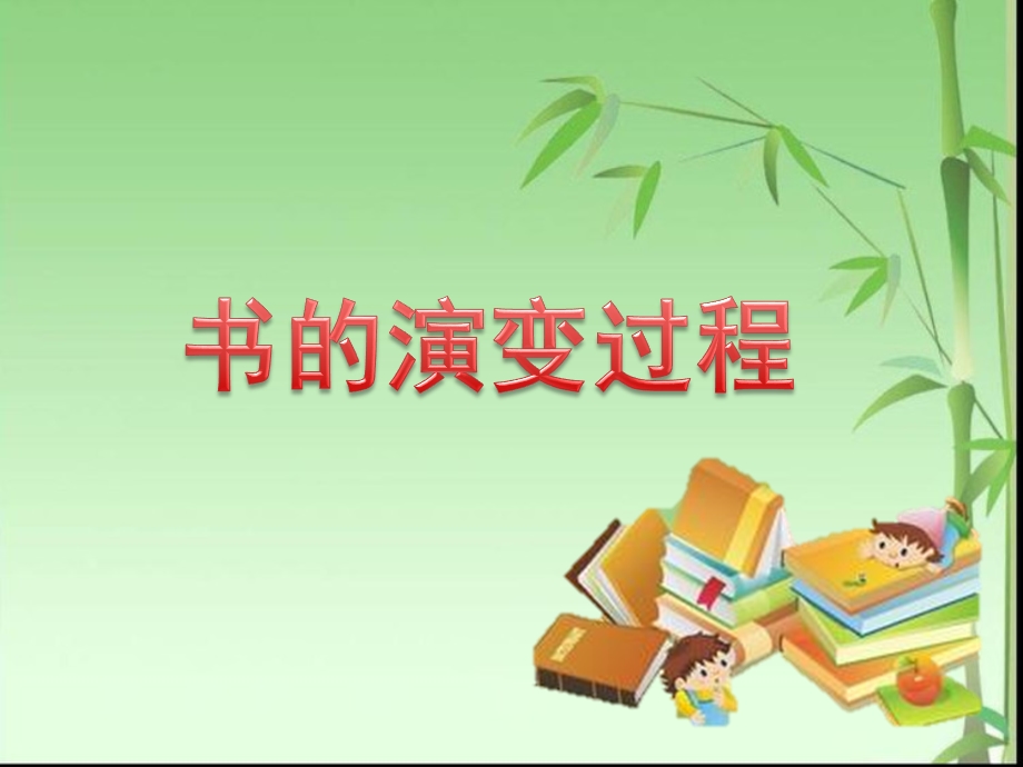 书的发展史过程图片PPT课件幼儿园课件PPT-书的演变过程.ppt_第1页