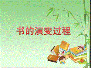 书的发展史过程图片PPT课件幼儿园课件PPT-书的演变过程.ppt