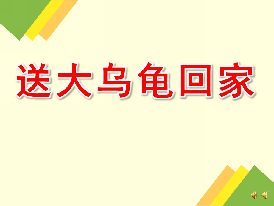 中班语言《送大乌龟回家》PPT课件教案PPT课件.ppt_第1页