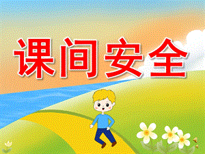 幼儿园儿歌《课间安全》PPT课件教案配音音乐PPT课件.pptx