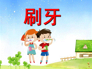 幼儿园儿歌《刷牙》PPT课件教案配音音乐PPT课件.pptx