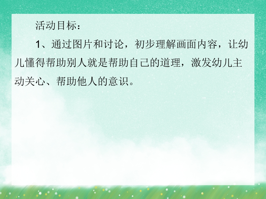 中班社会教育《帮助别人》PPT课件中班社会教育《帮助别人》PPT课件.ppt_第2页