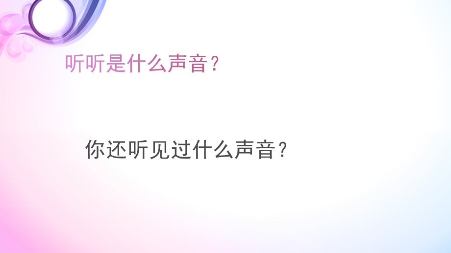 小班科学《有趣的声音》PPT课件教案有趣的声音-科学.pptx_第3页