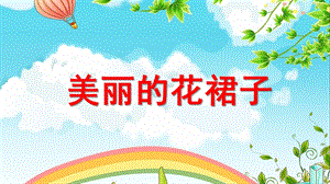 中班美术《美丽的花裙子》PPT课件教案美丽的花裙子.ppt