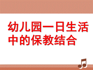 幼儿园一日生活中的保教结合PPT课件幼儿园一日生活中的保教结合.pptx