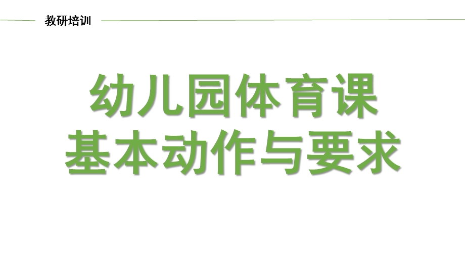 幼儿体育基本动作及游戏教学指导PPT课件幼儿体育基本动作及游戏教学指导.pptx_第1页