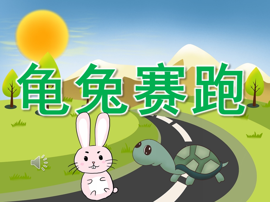 中班音乐《龟兔赛跑》PPT课件教案音频PPT课件.ppt_第1页