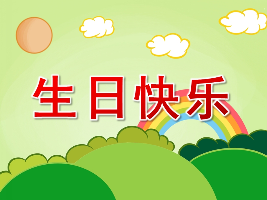 中班数学《生日快乐》PPT课件教案PPT课件.ppt_第1页