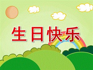 中班数学《生日快乐》PPT课件教案PPT课件.ppt