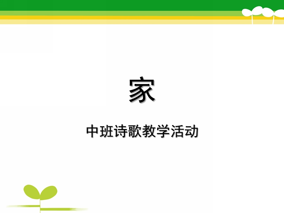 中班诗歌教学活动《家》PPT课件教案幼儿诗歌《家》.ppt_第1页