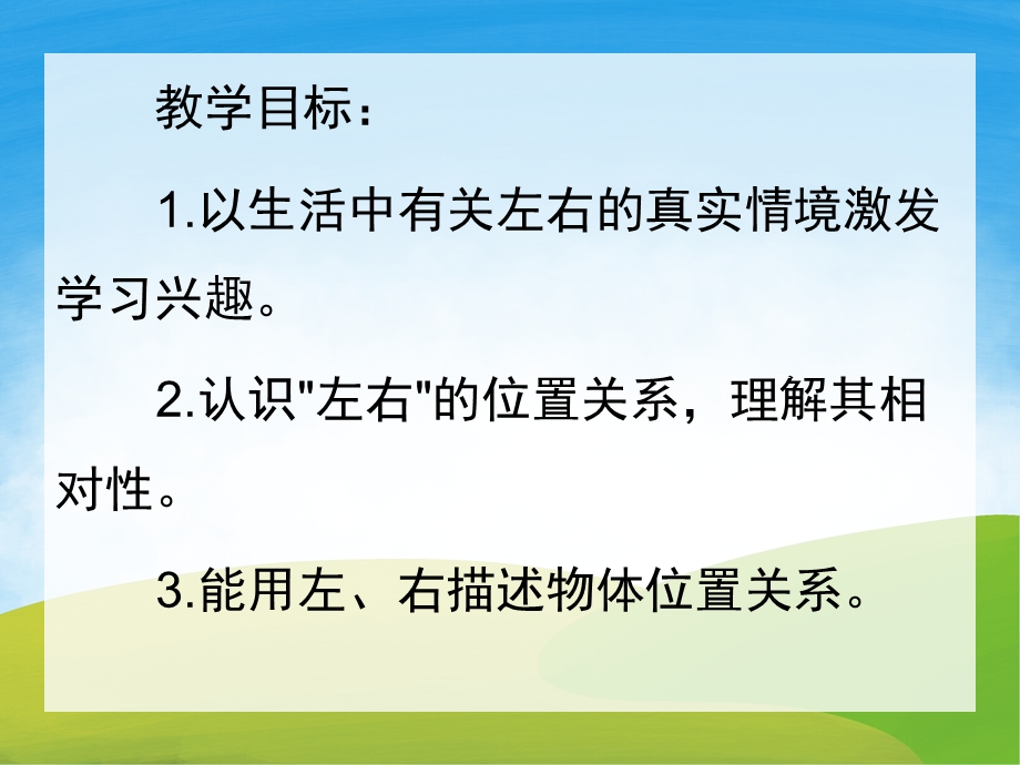 大班数学《认识左右方位》PPT课件教案PPT课件.ppt_第2页