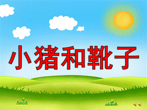 幼儿园《小猪和靴子》PPT课件教案配音音乐版本.ppt