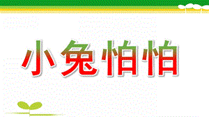 中班语言《小兔怕怕》PPT课件教案幼儿园：小兔怕怕PPT课件.ppt