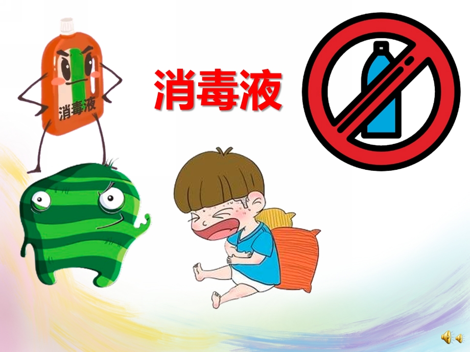 幼儿园儿歌《消毒液》PPT课件配音音乐PPT课件.ppt_第1页