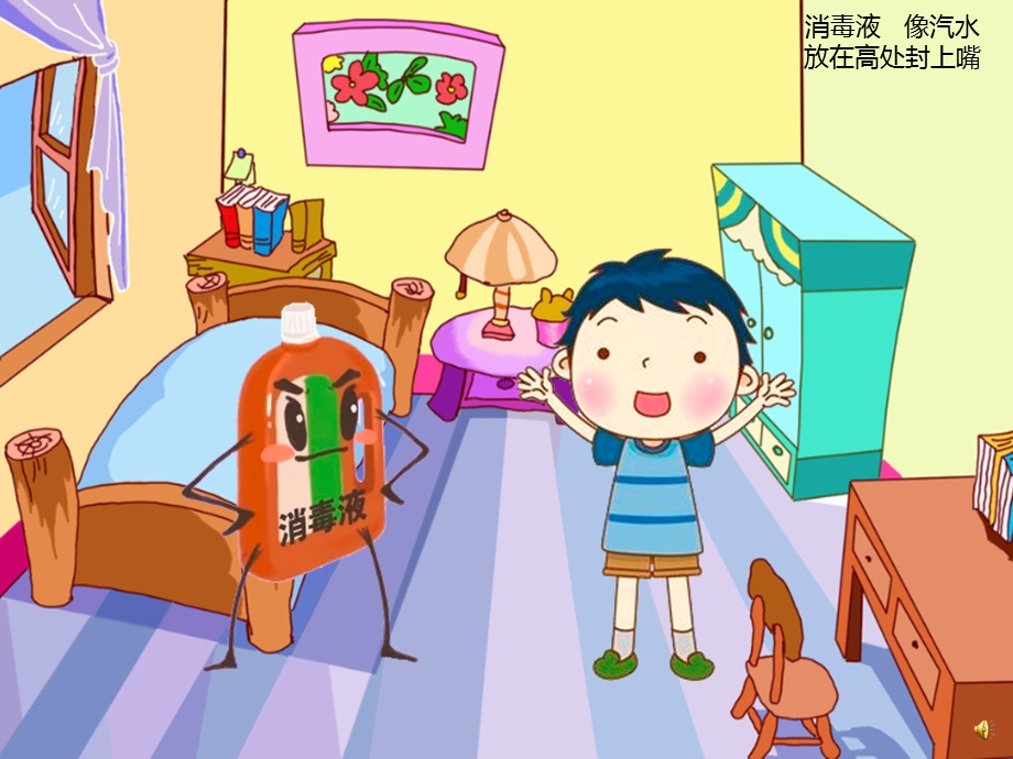 幼儿园儿歌《消毒液》PPT课件配音音乐PPT课件.ppt_第2页