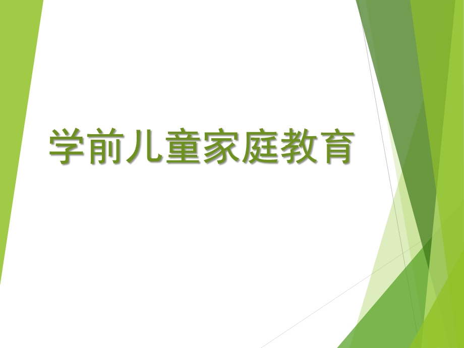 学前儿童家庭教育PPT学前儿童家庭教育.ppt_第1页