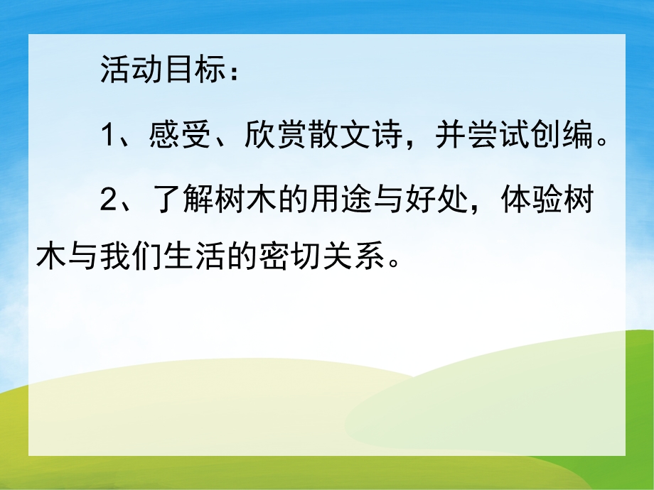 大班语言散文诗《树真好》PPT课件教案录音音乐PPT课件.ppt_第2页