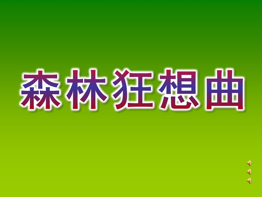 幼儿园《森林狂想曲》PPT课件教案音乐音频森林狂想曲.ppt_第1页