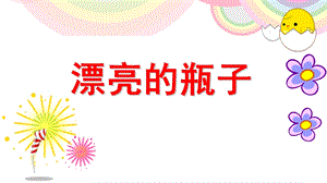 大班美术《漂亮的瓶子》PPT课件教案大班《漂亮的瓶子》课件PPT.ppt