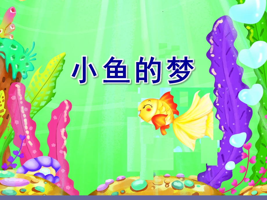 大班音乐《小鱼的梦》PPT课件教案歌曲小鱼的梦.ppt_第1页