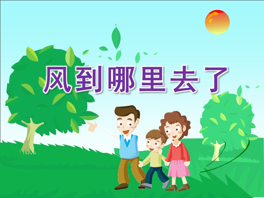 大班《风到哪里去了》PPT课件风到哪里去了.ppt_第1页