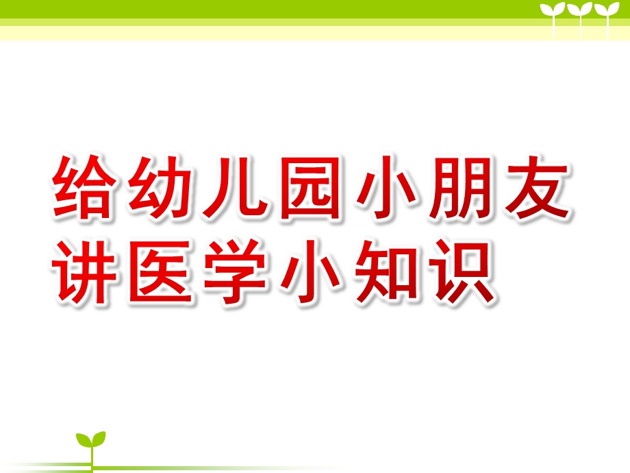 给幼儿园小朋友讲医学小知识PPT课件给幼儿园小朋友讲医学小知识PPT课件.ppt_第1页