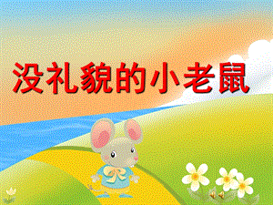 幼儿园故事《没礼貌的小老鼠》PPT课件教案配音音乐PPT课件.ppt