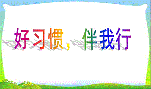 小班主题班会《好习惯伴我行》PPT课件小42班主题班会--好习惯伴我行PPT课件.ppt