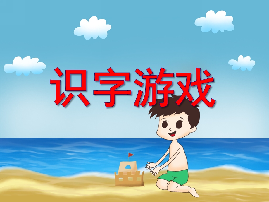 大班语文《识字游戏》PPT课件大班语文《识字游戏》PPT课件.ppt_第1页