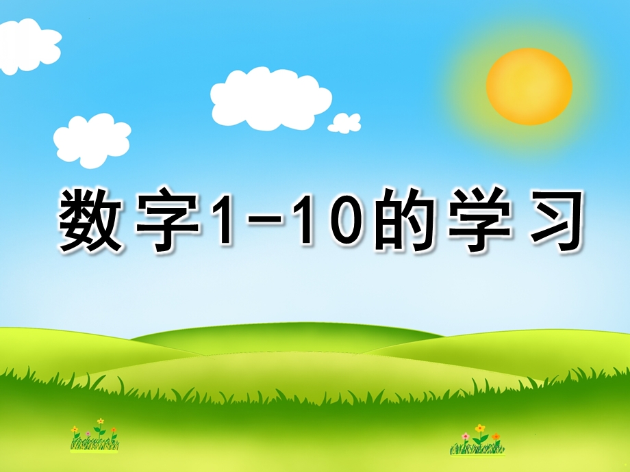 幼儿园数学活动《数字1-10的学习》PPT课件教案配音数字1-10的学习.ppt_第1页