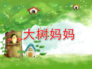 幼儿园音乐《大树妈妈》PPT课件教案歌曲《大树妈妈》音乐课件.ppt