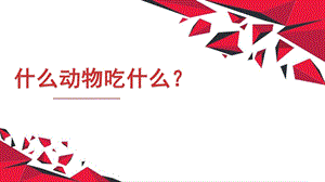 小班语言活动《什么动物吃什么》PPT课件教案什么动物吃什么.ppt