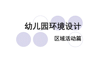 幼儿园区域活动设计PPT课件幼儿园区域活动设计.ppt