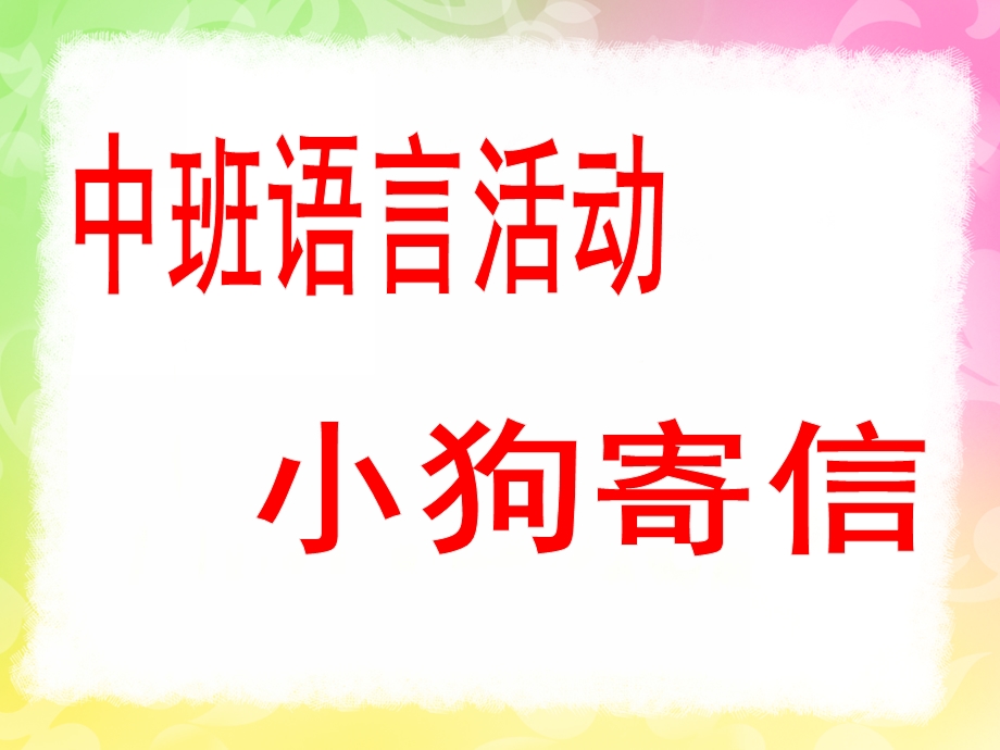 中班语言《小狗寄信》PPT课件教案小狗寄信.ppt_第1页